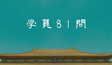 54.禪學與生活太遙遠，很難去實行？