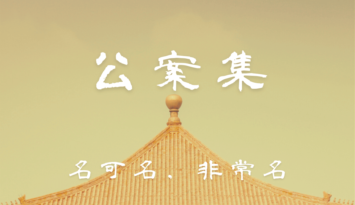 【公案集】名可名非常名（三）