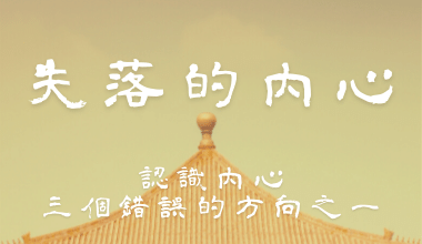 03.認識內心三個錯誤的方向之一：「內心」與「外物」分不清