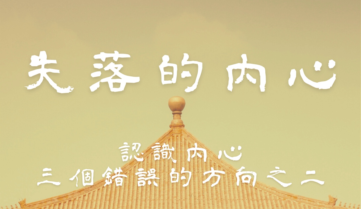 04.認識內心三個錯誤的方向之二：「腦中的邏輯」與「內心的感受」分不清